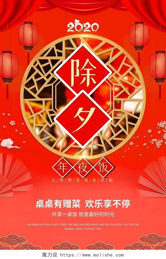 2020中国风新年鼠年除夕年夜饭预定雕花窗年味立体扇梅灯海报